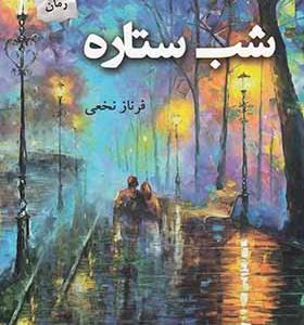 کتاب شب ستاره