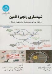 کتاب شبیه سازی زنجیره تامین