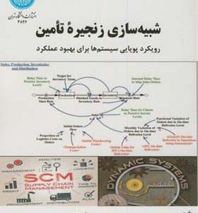 کتاب شبیه سازی زنجیره تامین