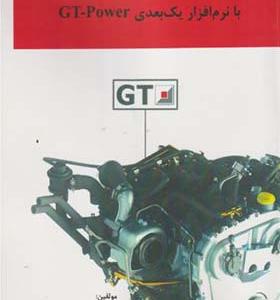 کتاب شبیه سازی موتورهای احتراق داخلی با نرم افزار یک بعدی GT- Power