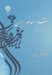 کتاب شعر معاصر ایران تا انقلاب اسلامی