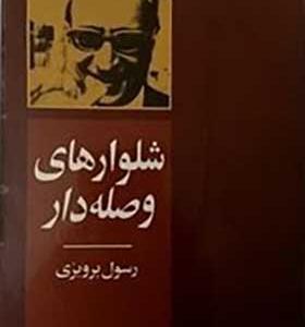 کتاب شلوارهای وصله دار اثر رسول پرویزی انتشارات جاویدان