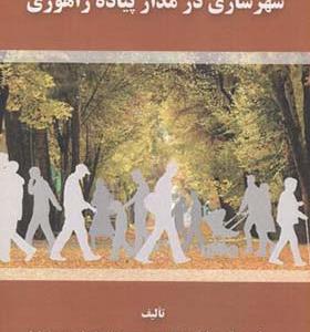 کتاب شهرسازی در مدار پیاده راهوری