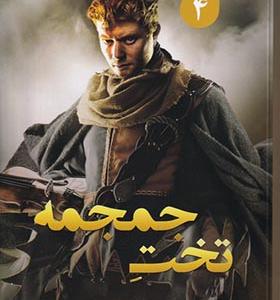 کتاب شیاطین 4 تخت جمجمه