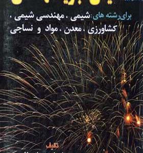 کتاب شیمی تجزیه مهندسی