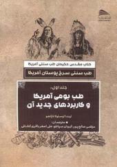 کتاب طب سنتی سرخ پوستان آمریکا 3 جلدی