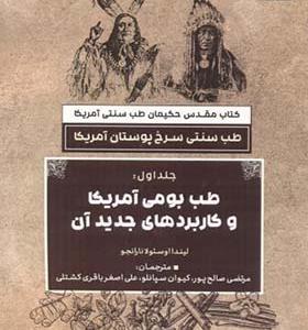 کتاب طب سنتی سرخ پوستان آمریکا 3 جلدی