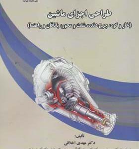 کتاب طراحی اجزاء ماشین