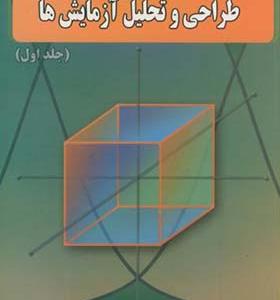کتاب طراحی و تحلیل آزمایش ها