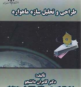کتاب طراحی و تحلیل سازه ماهواره