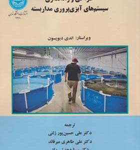 کتاب طراحی و راه اندازی سیستم های آبزی پروری مدار بسته