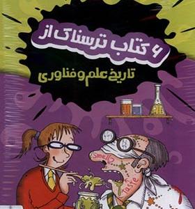 کتاب علوم ترسناک 6 جلدی تاریخ‌ علم‌ و‌ فناوری