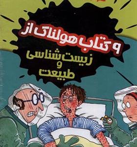 کتاب علوم ترسناک 9 جلدی زیست‌ شناسی و طبیعت