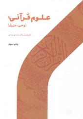 کتاب علوم قرآنی 1 وحی نزول