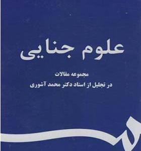 کتاب علوم‏ جنایی‏ مجموعه ‏مقالات