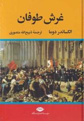 کتاب غرش طوفان چهار جلدی