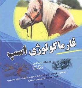 کتاب فارماکولوژی اسب