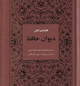 کتاب فالنامه ی کامل دیوان حافظ