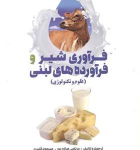 کتاب فرآوری شیر و فرآورده های لبنی علوم و تکنولوژی