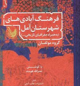 کتاب فرهنگ آبادی های شهرستان آمل