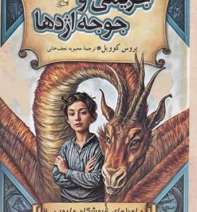 کتاب فروشگاه جادویی 2 جریمی‌ و‌ جوجه‌ اژدها