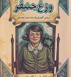 کتاب فروشگاه جادویی 3 وزغ جنیفر