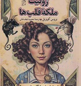کتاب فروشگاه جادویی 5 ژولیت ملکه قلب‌ ها