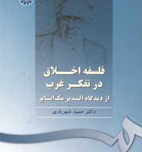 کتاب فلسفه اخلاق در تفکر غرب از دیدگاه السدیرمک اینتایر