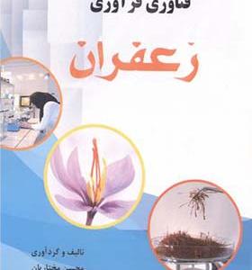 کتاب فناوری فرآوری زعفران