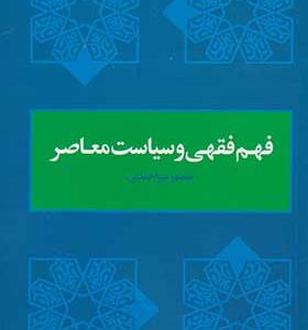 کتاب فهم فقهی و سیاست معاصر