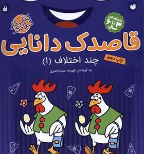 کتاب قاصدک دانایی 11 چند اختلاف
