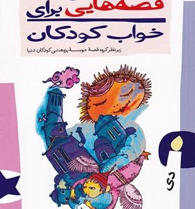 کتاب قصه‌ هایی برای خواب کودکان دی