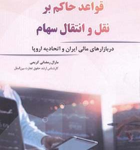 کتاب قواعد حاکم بر نقل و انتقال سهام