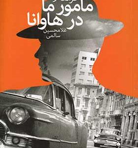 کتاب مامور ما در هاوانا