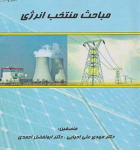 کتاب مباحث منتخب انرژی