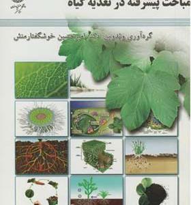 کتاب مباحث پیشرفته در تغذیه گیاه