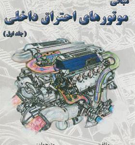 کتاب مبانی موتورهای احتراق داخلی جلد 1