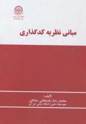 کتاب مبانی نظریه کدگذاری