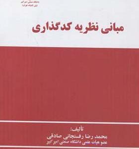 کتاب مبانی نظریه کدگذاری