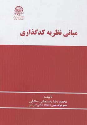 کتاب مبانی نظریه کدگذاری