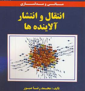 کتاب مبانی و مدلسازی انتقال و انتشار آلاینده ها