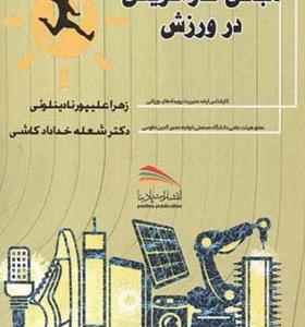 کتاب مبانی کارآفرینی در ورزش