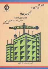 کتاب متره برآورد و آنالیز بهاء جلد 1