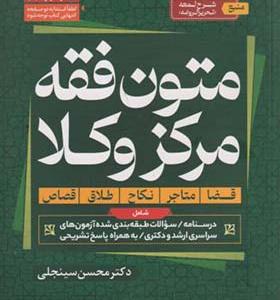 کتاب متون فقه مرکز وکلا قضا متاجر نکاح طلاق قصاص