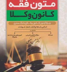 کتاب متون فقه کانون وکلا ویژه آزمون کانون وکلای دادگستری