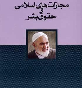 کتاب مجازات‌ های اسلامی و حقوق بشر