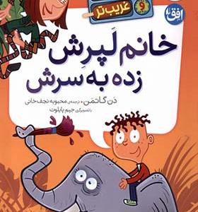 کتاب مدرسه عجیب و غریب تر 1 خانم لپرش زده به سرش