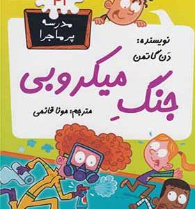 کتاب مدرسه پر ماجرا 41 جنگ میکروبی