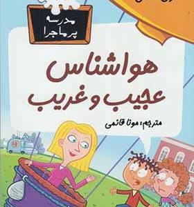 کتاب مدرسه پر ماجرا 46 هواشناس‌ عجیب‌ و‌ غریب