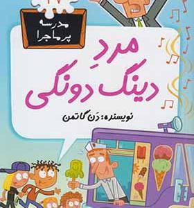 کتاب مدرسه پر ماجرا 47 مرد دینگ دونگی